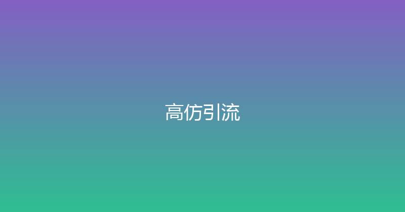 高仿引流 封面图