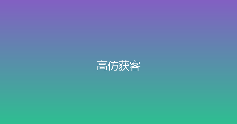 高仿获客 封面图