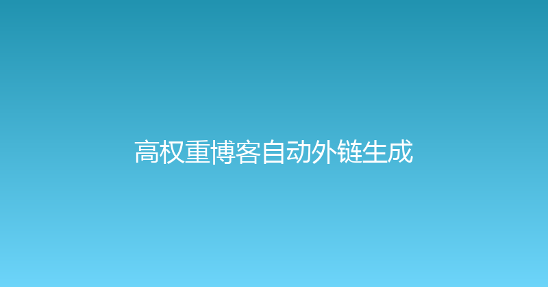 高权重博客自动外链生成 封面图