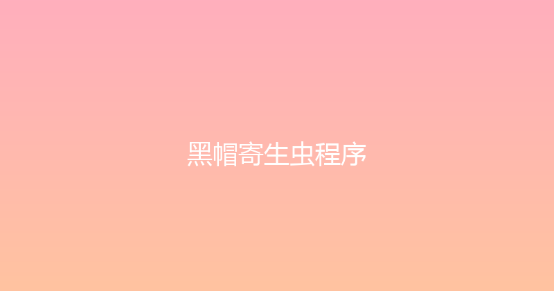 黑帽寄生虫程序 封面图