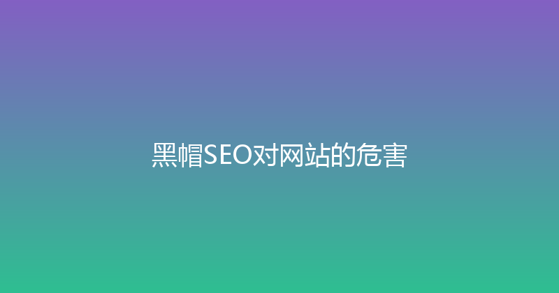 黑帽SEO对网站的危害 封面图