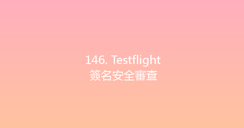 146. Testflight 簽名安全審查 封面图