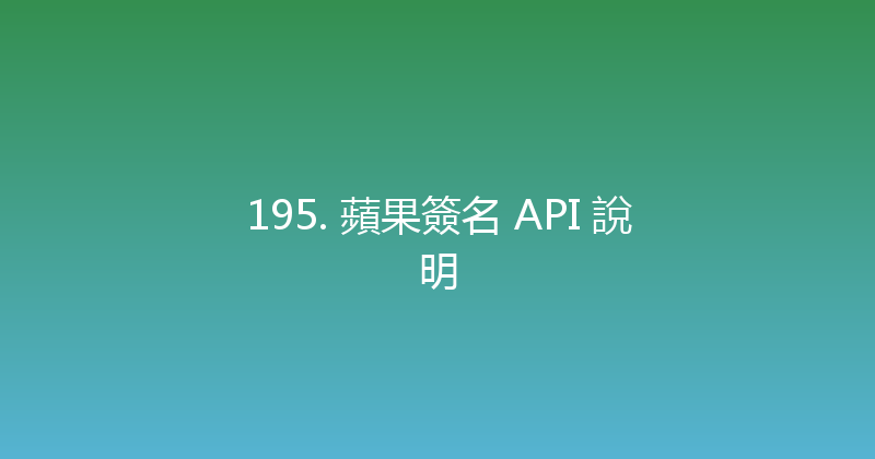 195. 蘋果簽名 API 說明 封面图