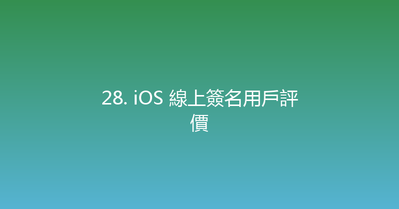 28. iOS 線上簽名用戶評價 封面图