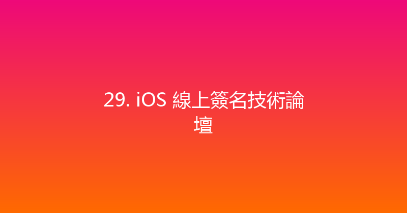 29. iOS 線上簽名技術論壇 封面图