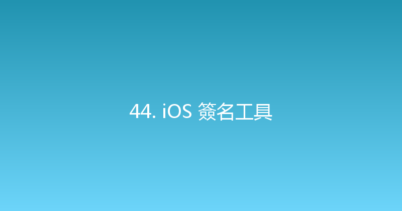 44. iOS 簽名工具 封面图