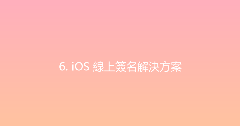 6. iOS 線上簽名解決方案 封面图