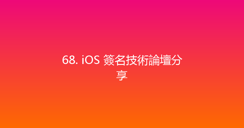 68. iOS 簽名技術論壇分享 封面图