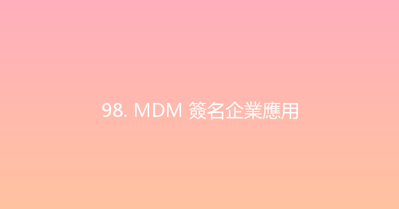 98. MDM 簽名企業應用 封面图