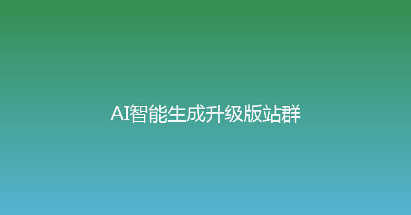 AI智能生成升级版站群 封面图