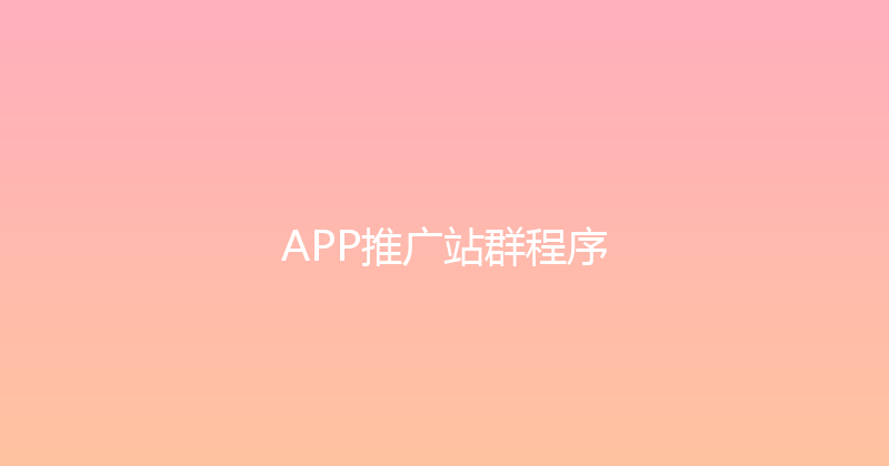APP推广站群程序 封面图