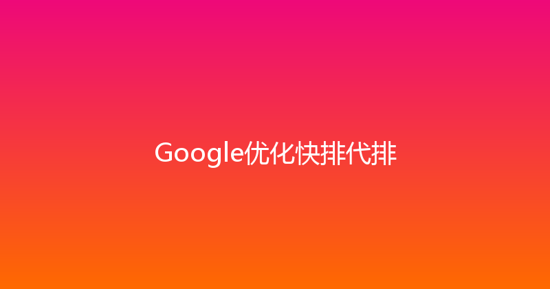 Google优化快排代排 封面图