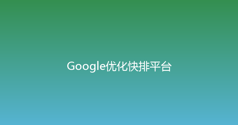 Google优化快排平台 封面图