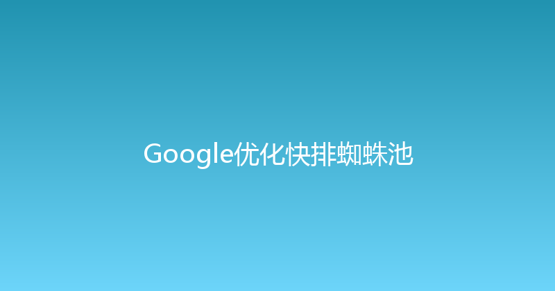 Google优化快排蜘蛛池 封面图