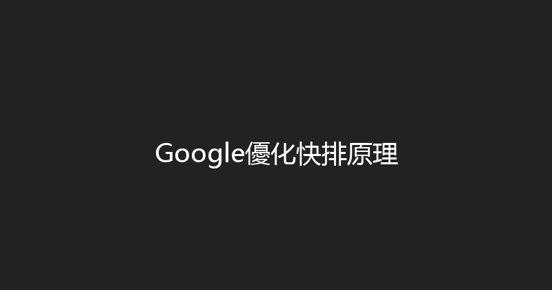 Google優化快排原理 封面图