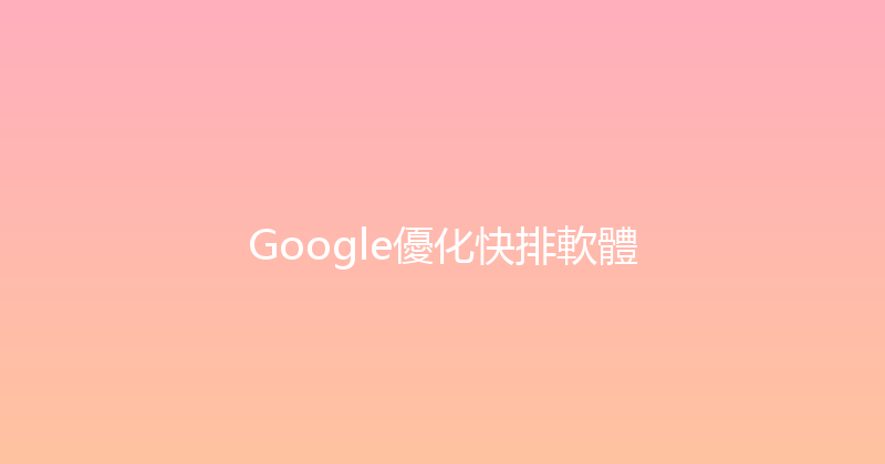 Google優化快排軟體 封面图