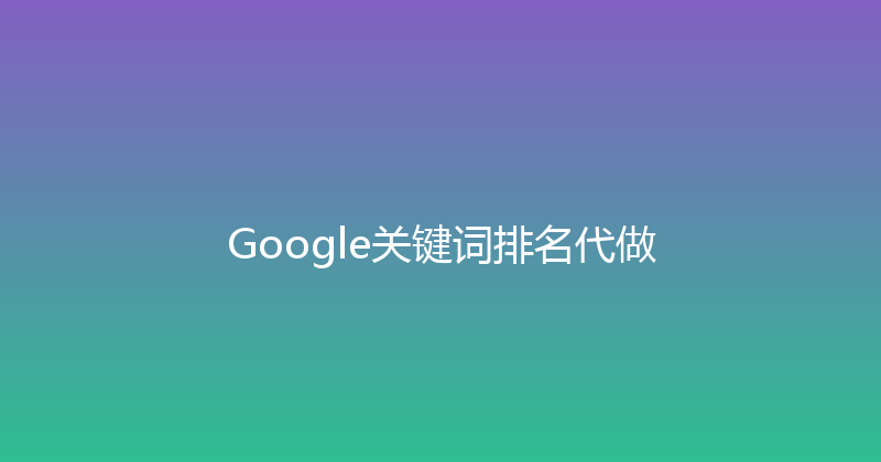 Google关键词排名代做 封面图