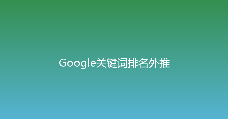 Google关键词排名外推 封面图