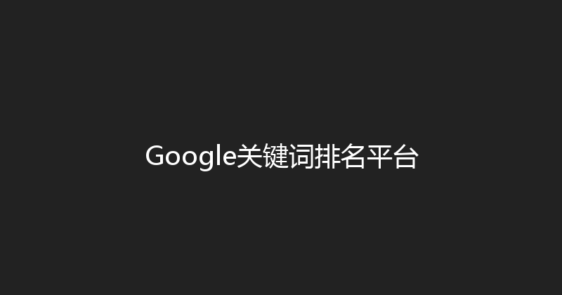 Google关键词排名平台 封面图