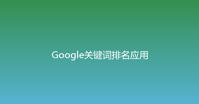 Google关键词排名应用 封面图