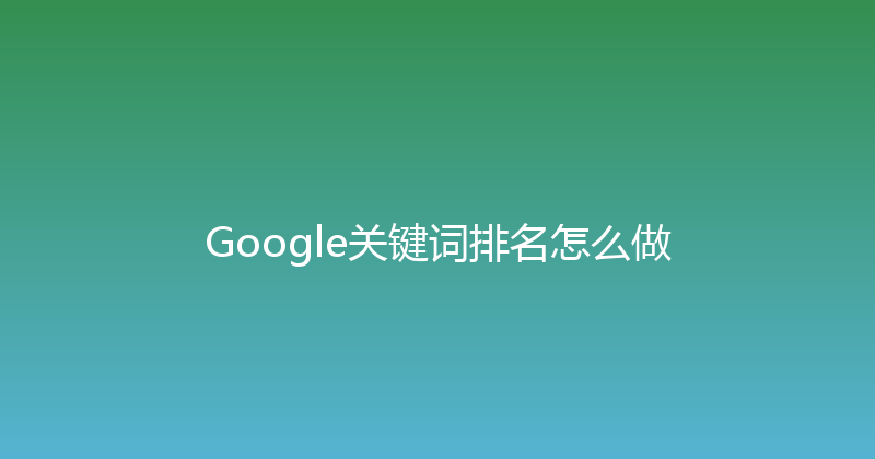 Google关键词排名怎么做 封面图