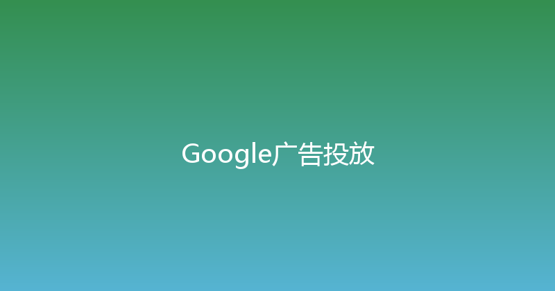 Google广告投放 封面图