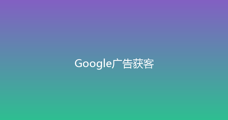 Google广告获客 封面图