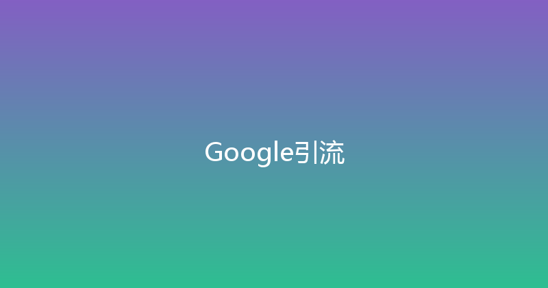Google引流 封面图