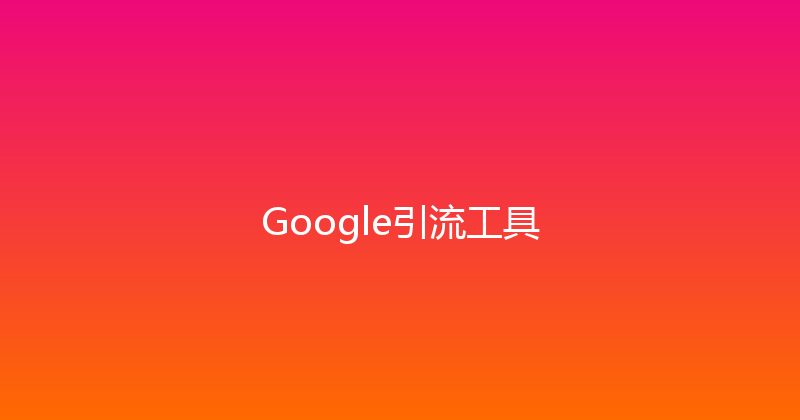 Google引流工具 封面图