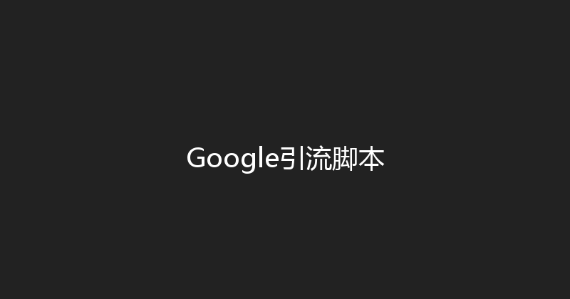 Google引流脚本 封面图