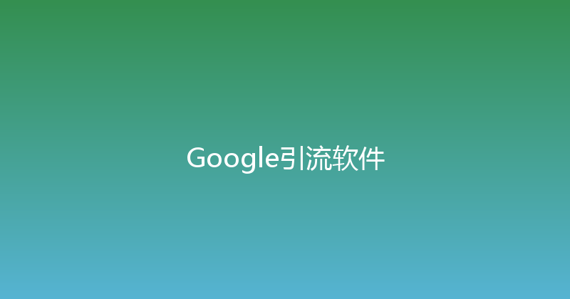 Google引流软件 封面图