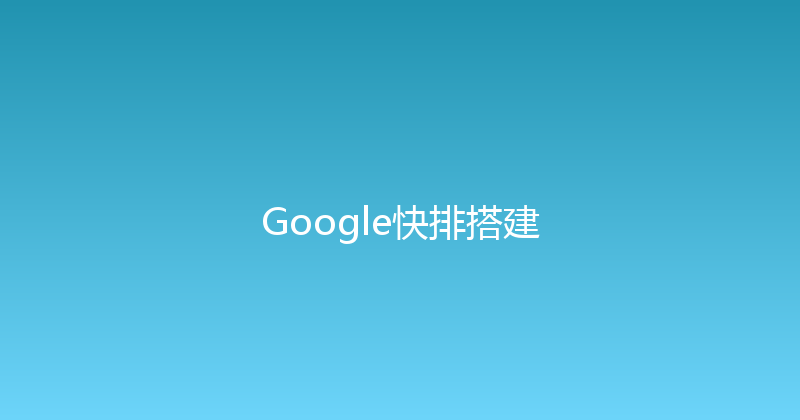 Google快排搭建 封面图