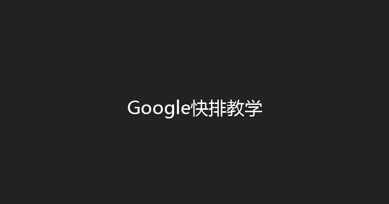Google快排教学 封面图
