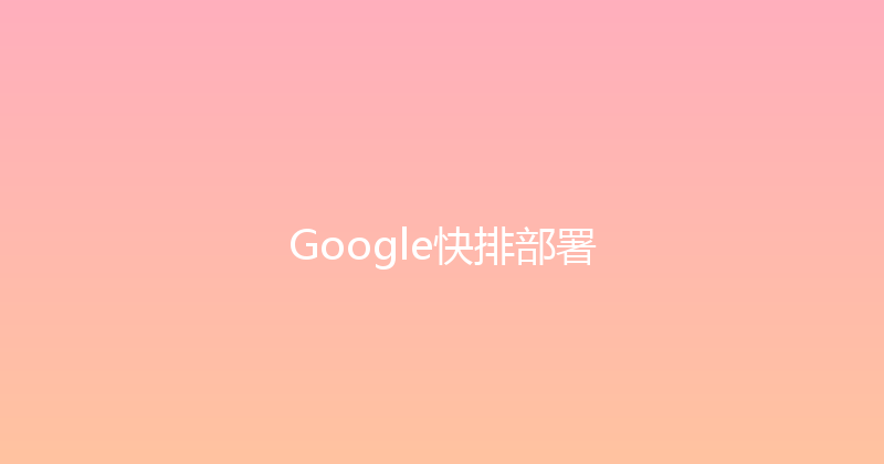 Google快排部署 封面图
