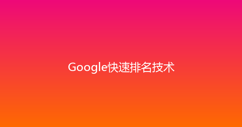 Google快速排名技术 封面图