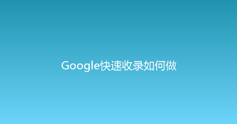 Google快速收录如何做 封面图