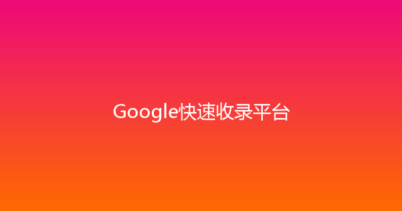 Google快速收录平台 封面图