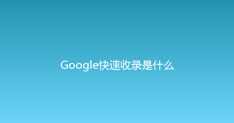 Google快速收录是什么 封面图
