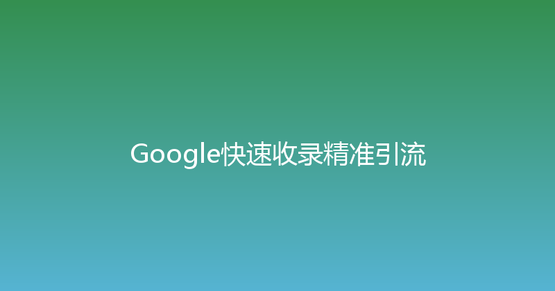 Google快速收录精准引流 封面图