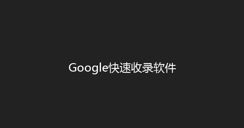 Google快速收录软件 封面图