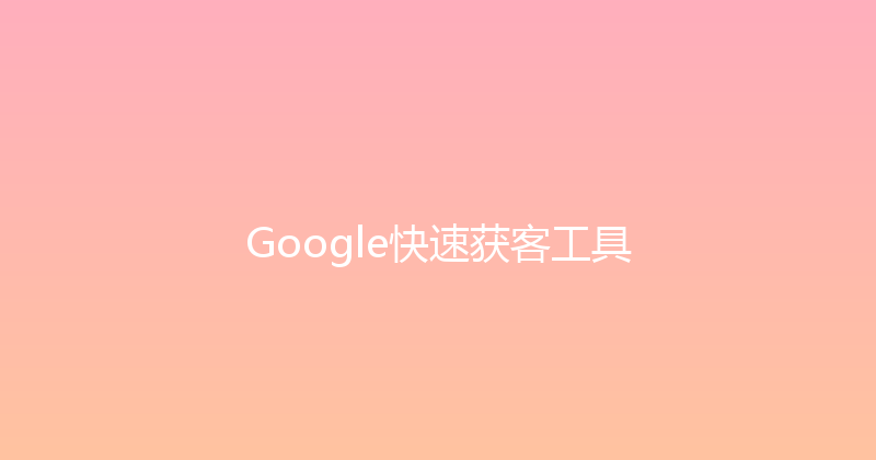 Google快速获客工具 封面图