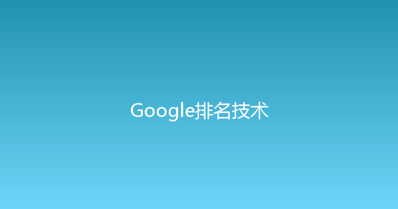 Google排名技术 封面图