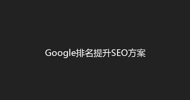 Google排名提升SEO方案 封面图