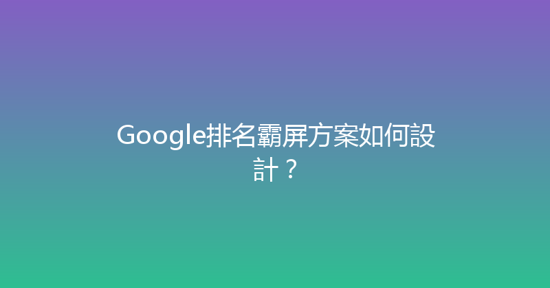 Google排名霸屏方案如何設計？ 封面图
