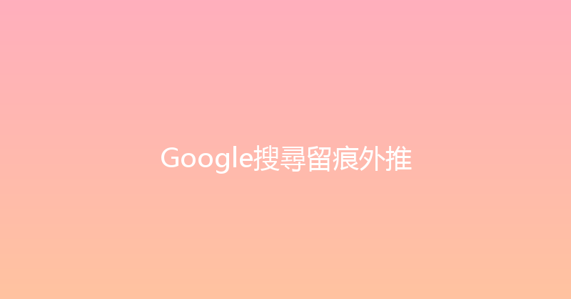 Google搜尋留痕外推 封面图
