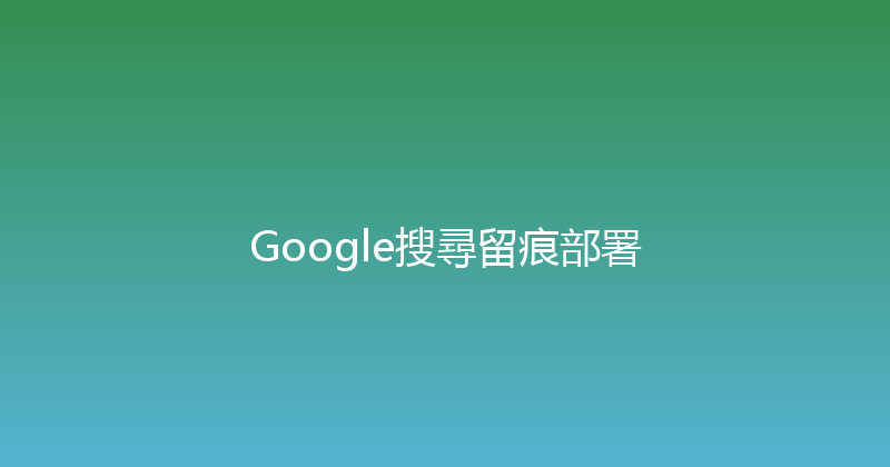 Google搜尋留痕部署 封面图