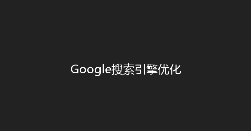 Google搜索引擎优化 封面图