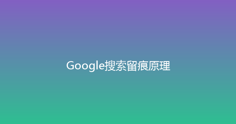 Google搜索留痕原理 封面图