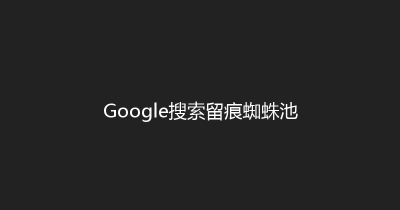 Google搜索留痕蜘蛛池 封面图