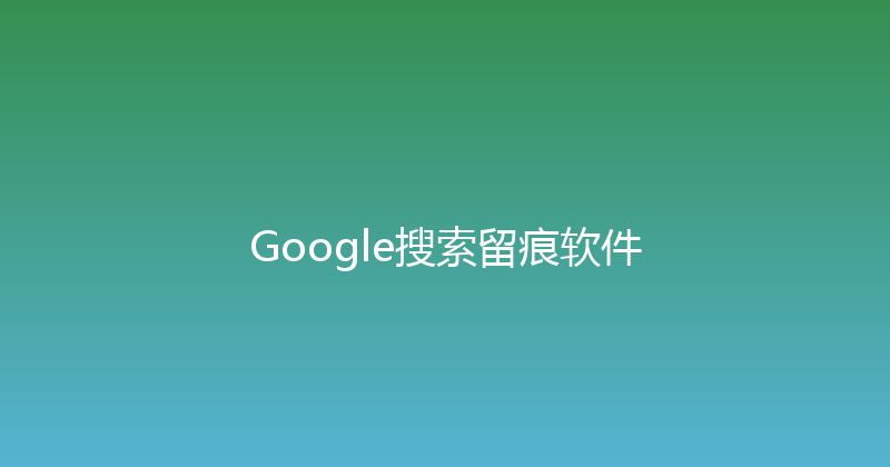 Google搜索留痕软件 封面图